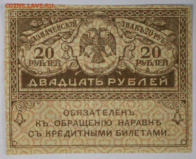 Керенка 20 рублей 1917 год. ****** 17,11,16 в 22,00 - новое фото 854