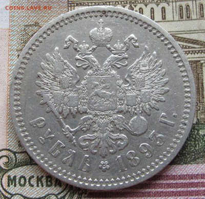 1 рубль 1893 года. до 17.11.2016 в 22-00 - IMG_3378.JPG