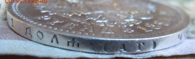 1 рубль 1894 года. до 17.11.2016 в 22-00 - IMG_3427.JPG