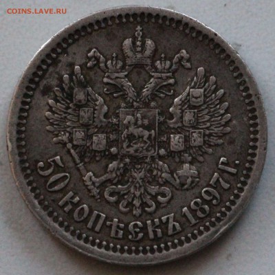 50 копеек 1897г (*) Оценка! - IMG_9609.JPG