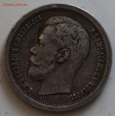 50 копеек 1897г (*) Оценка! - IMG_9608.JPG