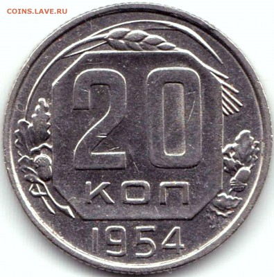 20 коп 1954г. до 17.11.16. 22-30 Мск - 20 коп 1954г.