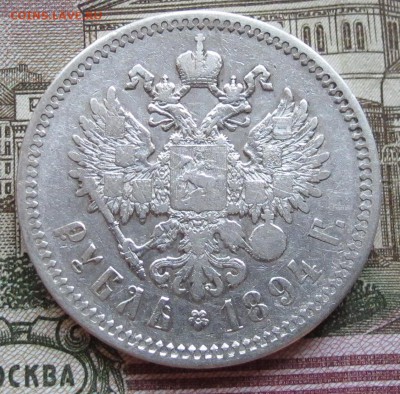 1 рубль 1894 года. до 17.11.2016 в 22-00 - IMG_3418.JPG