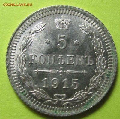 5 копеек 1915 года - штемпельный блеск. 13-11-2016 в 22-00 - IMG_5772.JPG
