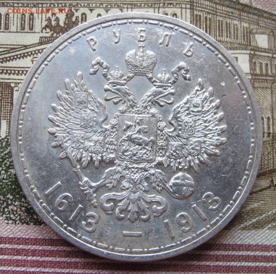 1 руб 300 лет Дома Романовых 1913 года до 17.11.2016 в 22-00 - IMG_3361.JPG