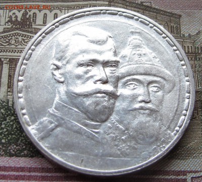 1 руб 300 лет Дома Романовых 1913 года до 17.11.2016 в 22-00 - IMG_3355.JPG