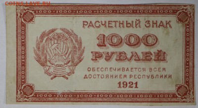 1000 рублей 1921 год.*  ВЗ теневые звезды * 17,11,16 в 22,00 - новое фото 855