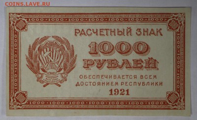 1000 рублей 1921 г. * ВЗ цифры * Отличная * 17,11,16 в 22,00 - новое фото 857
