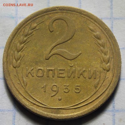 2 копейки 1935 год шт 1 А - 48644629