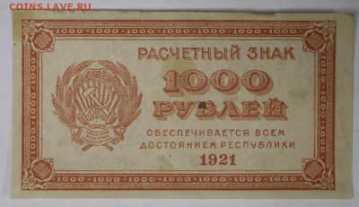 1000 рублей 1921 год.  ** ВЗ звезды ** 17,11,16 в 22,00 - новое фото 859