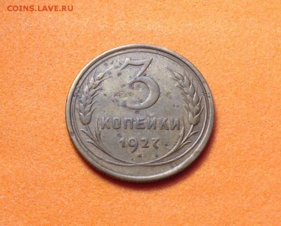 3 копейки 1927г до 17.11.2016г - image