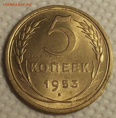 5 копеек 1953 АЦ прицениться - 195350р.JPG