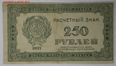 250 рублей 1921 год.  *********** 17,11,16 в 22,00 - новое фото 861