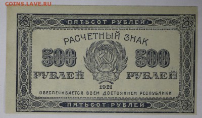 500 рублей 1921 год.  *** отличная  *** 17,11,16 в 22,00 - новое фото 863