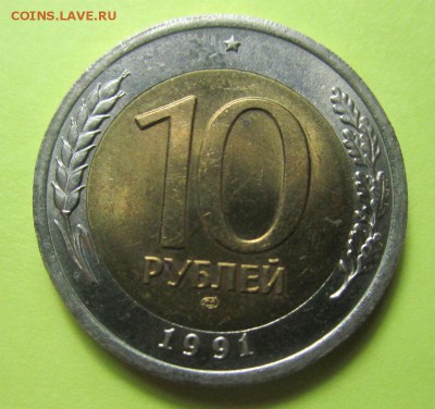 10 рублей 1991 года - двойные ости. 13-11-2016 в 22-00 - IMG_5779.JPG