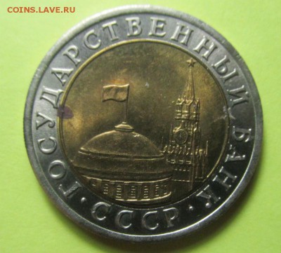 10 рублей 1991 года - двойные ости. 13-11-2016 в 22-00 - IMG_5776.JPG