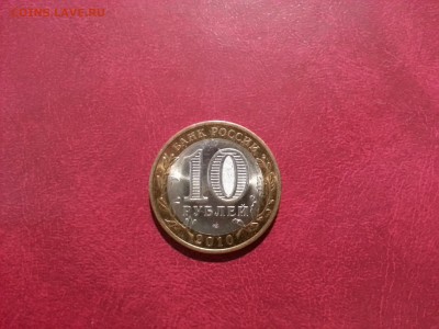 10 рублей Ненецкий АО 2010г - 20161128_184355_LLS