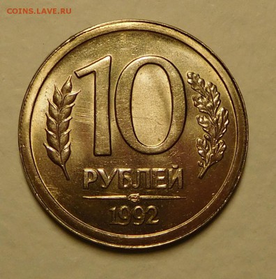 10 рублей 1992 Чеканка частично вне гуртильного кольца 17.11 - DSCN0429.JPG