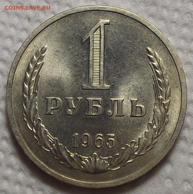 1 рубль 1965 АЦ прицениться - 165р.JPG