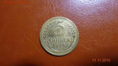 5 копеек 1936г. до 22-00 13.11.2016 - DSC01393.JPG