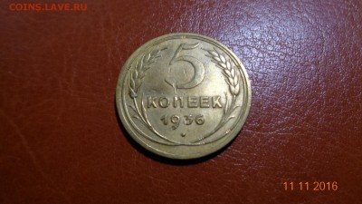 5 копеек 1936г. до 22-00 13.11.2016 - DSC01402.JPG