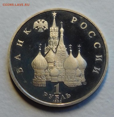 1 рубль Колас ПРУФ до 17.11.16  22:00 - DSCN0272.JPG