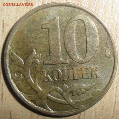 Редкая 10 коп 2010 М.Шт.Б. - SAM_3173.JPG