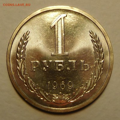 1 рубль 1969 BUNC, ОТЛИЧНЫЙ, до 17.11.16  22:00 - 1-1969 (2).JPG