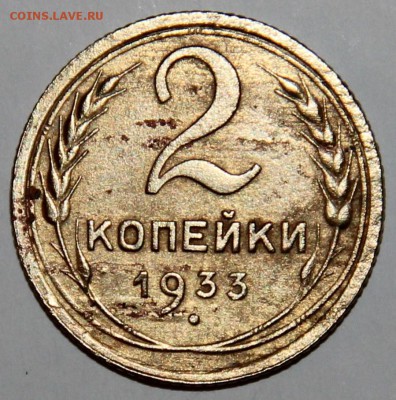 2 копейки 1933 г.,до 12-11-2016 до 22-00 по Москве - IMG_8343.JPG