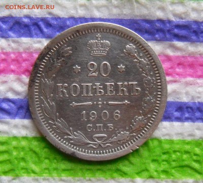 20 копеек 1906 ЭБ до 16.11.2016 в 22 Мск - SAM_8877а