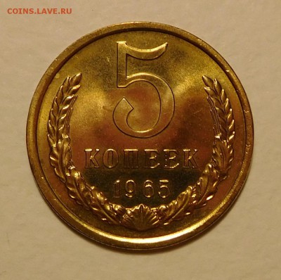 5коп 1965 BUNC ОТЛИЧНЫЕ! до 17.11.16  22:00 - 5-1965 (1).JPG