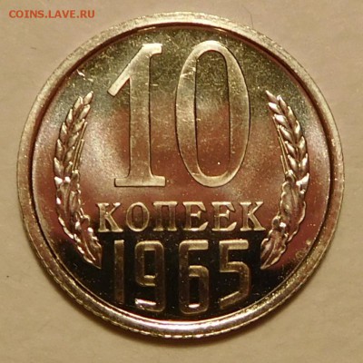 10коп 1965 BUNC, ОТЛИЧНЫЕ  до 17.11.16  22:00 - 10-1965 (1).JPG