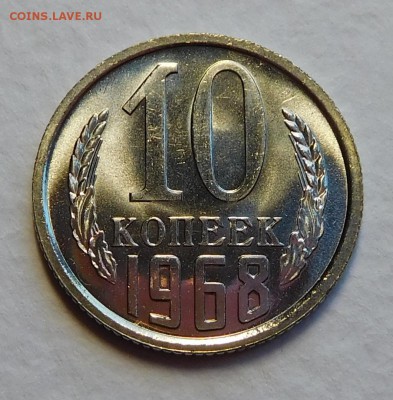 10коп 1968 BUNC, ОТЛИЧНЫЕ  до 17.11.16  22:00 - 10-1968 (1).JPG