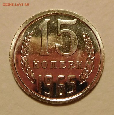 15коп 1965 BUNC, ОТЛИЧНЫЕ  до 17.11.16  22:00 - 15-1965 (1).JPG