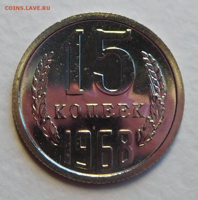 15коп 1968 BUNC, ОТЛИЧНЫЕ  до 17.11.16  22:00 - 15-1968 (2).JPG