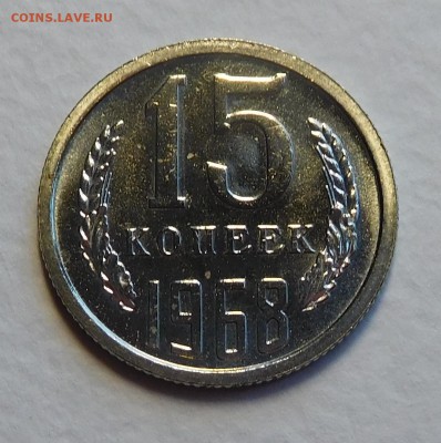 15коп 1968 BUNC, ОТЛИЧНЫЕ  до 17.11.16  22:00 - 15-1968 (1).JPG