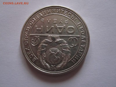 1 рубль 1924 отличный 15.11 22:05 - IMG_9998.JPG
