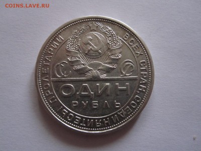 1 рубль 1924 отличный 15.11 22:05 - IMG_9997.JPG
