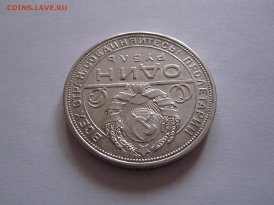 1 рубль 1924 отличный 15.11 22:05 - IMG_9996.JPG