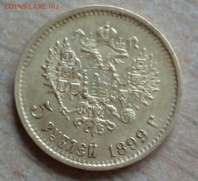 5 рублей 1899 - 0 (1)