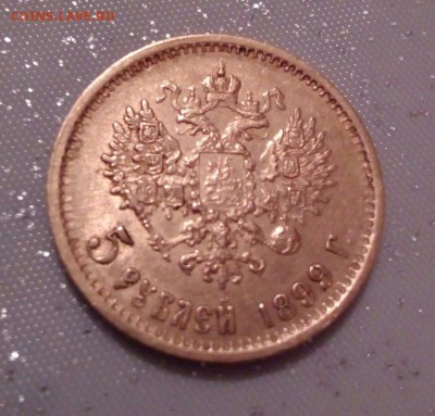 5 рублей 1899 - 2jlr3_pPz7M
