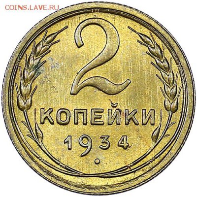 2 копейки 1934 UNC до 16.11. - 22:00 - AU309619.JPG