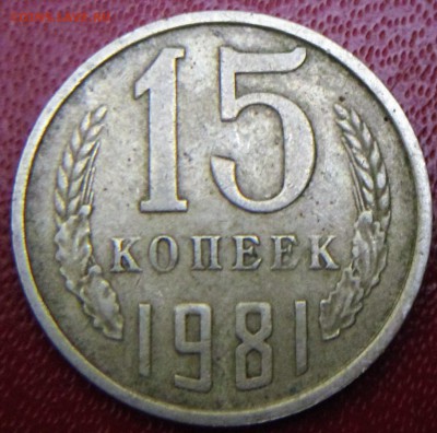 15 копеек 1981г - IMG_1535.JPG