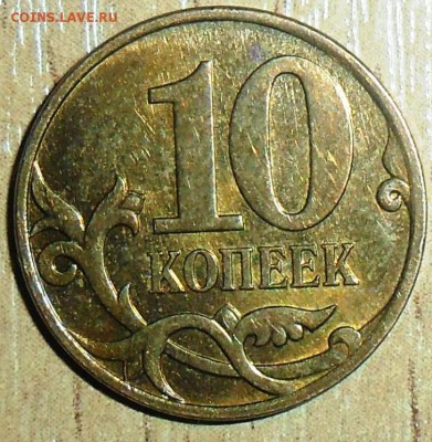 10 коп 2007М Редкая. Бонусы...См.Список. - SAM_1961.JPG