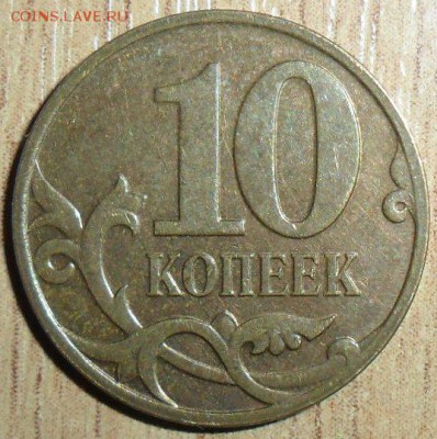 10 коп 2007М Редкая. Бонусы...См.Список. - 10 коп 2008М.Шт.3.3В.JPG