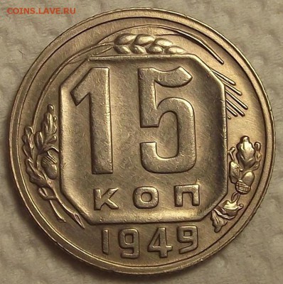15 копеек 1949 (очень хорошенькая!) до 15.11 в 22.00 - 1549р.JPG