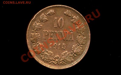 10 пенни 1915 г. Русская Финляндия  до 29.12.10. 22-00 мск. - 10 п 1915-2