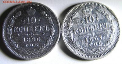 10 копеек 1867.1890 годов.до 12.11.2016г. - Изображение 012