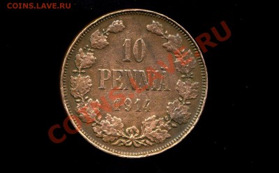 10 пенни 1914 г. Русская Финляндия  до 29.12.10. 22-00 мск. - 10 п 1914-3