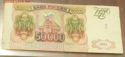 Серия АА. 50000 р.1993. До 15.11.2016 в 22.00 - 20161111_205712-1